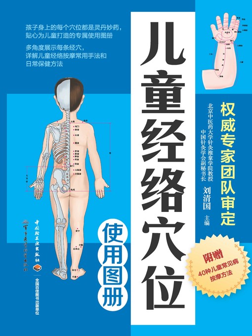 Title details for 儿童经络穴位使用图册(Illustrated Book for Use of Children's Meridians and Acupuncture Points) by 刘清国 - Available